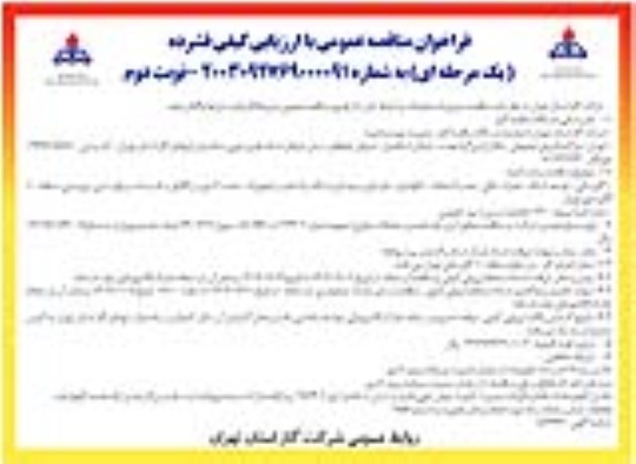 فراخوان مناقصه گازرسانی، توسعه شبکه، حفرات خالی، نصب انشعابات، نگهداری، بازسازی ...نوبت دوم 