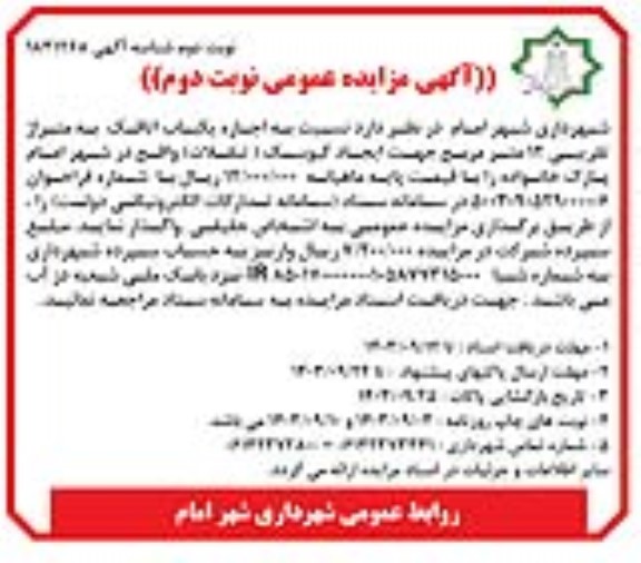 مزایده اجاره یکباب اتاقک به متراژ تقریبی 12 مترمربع جهت ایجاد کیوسک (تنقلات) نوبت دوم