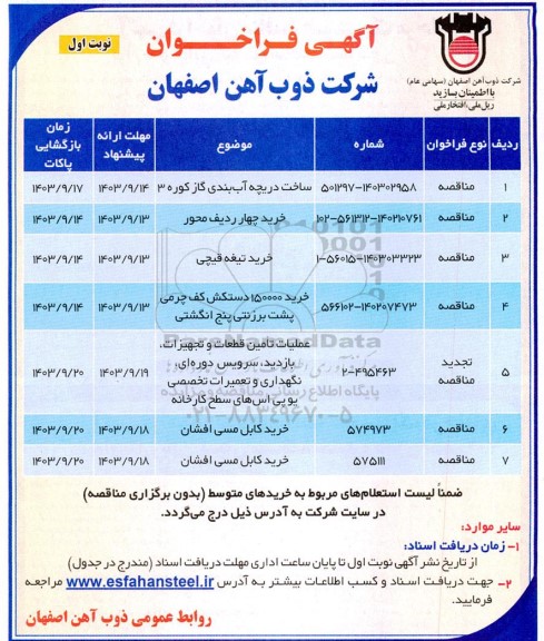 مناقصه ساخت دریچه آب بندی گاز کوره 3...