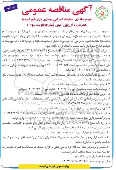 مناقصه عملیات اجرایی بهسازی بازار شهر نوبت سوم نوبت دوم 
