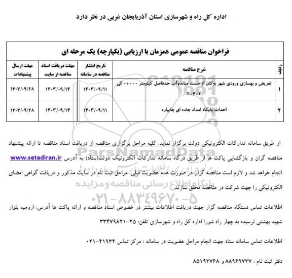 مناقصه عمومی تعریض و بهسازی ورودی شهر بوکان ... 