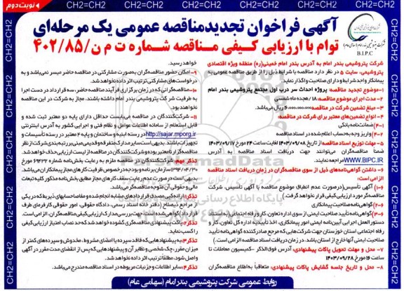 تجدید مناقصه احداث سر درب اول مجتمع پتروشیمی نوبت دوم 