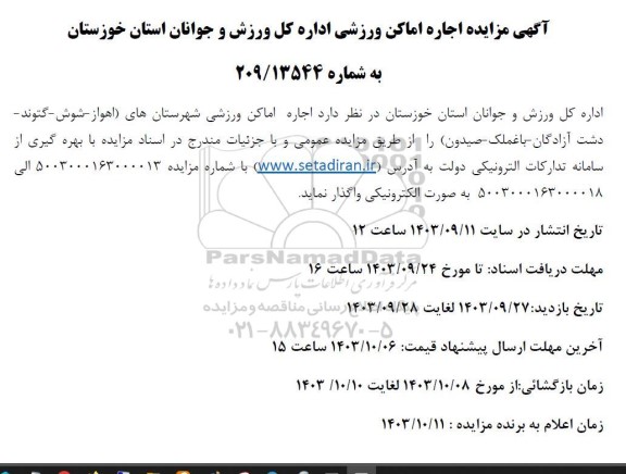 مزایده اجاره اماکن ورزشی
