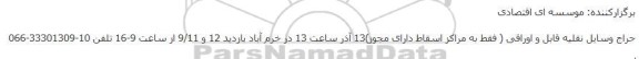 حراج وسایل نقلیه قابل و اوراقی