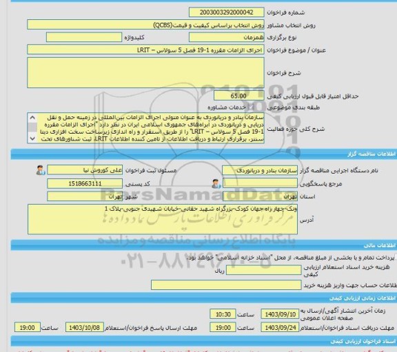 مناقصه، خرید خدمات مشاوره اجرای الزامات مقرره 1-19 فصل 5 سولاس – LRIT