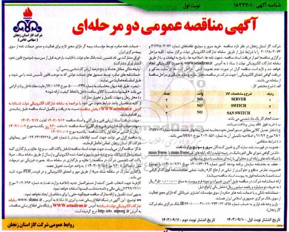 مناقصه خرید سرور و سوئیچ 