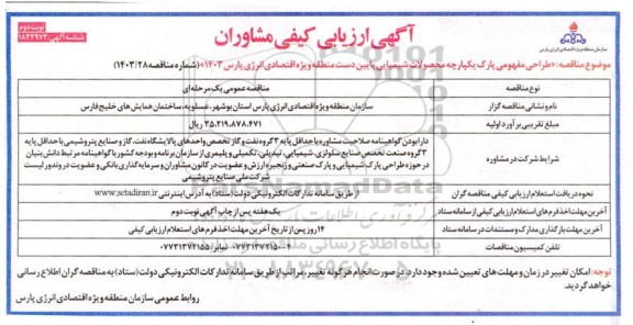ارزیابی کیفی مشاوران جهت طراحی مفهومی پارک یکپارچه محصولات شیمیایی ... ​​​​​​​نوبت دوم 