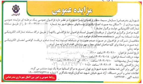 مزایده عمومی بهره برداری از 20 مکان به صورت اجاره