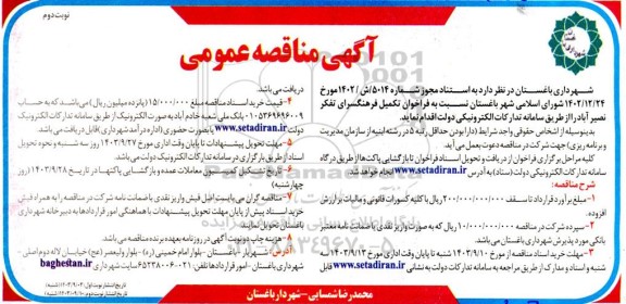 مناقصه فراخوان تکمیل فرهنگسرای تفکر / نوبت دوم