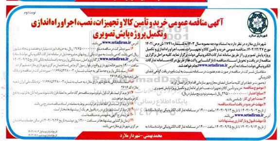 مناقصه خرید و تامین کالا و تجهیزات ، نصب ، اجرا و راه اندازی و تکمیل پروژه پایش تصویری / نوبت دوم