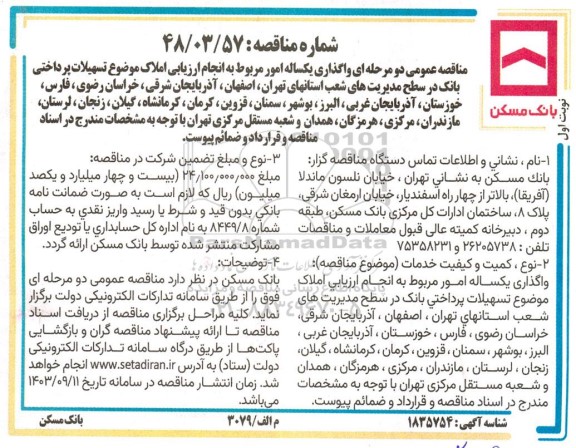 مناقصه واگذاری یکساله امور مربوط به انجام ارزیابی املاک ...