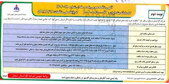 مناقصه خرید لوله های فولادی 8 و 12 اینچ - نوبت دوم