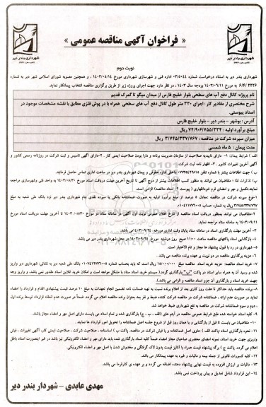 فراخوان آگهی مناقصه عمومی  کانال دفع آبهای سطحی بلوار خلیج فارس از میدان میگو - نوبت دوم 
