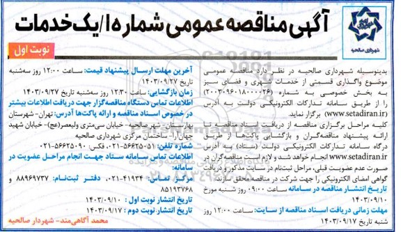 مناقصه واگذاری قسمتی از خدمات شهری و فضای سبز به بخش خصوصی 