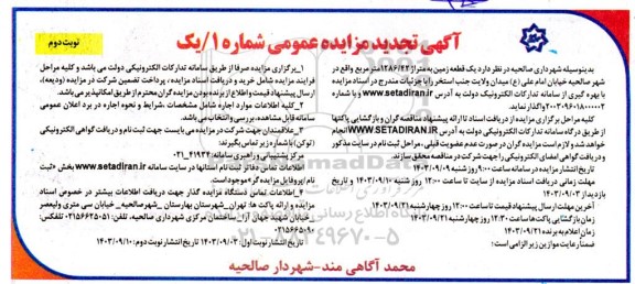 تجدید مزایده واگذاری یک قطعه زمین به متراژ 1286.42 مترمربع- نوبت دوم