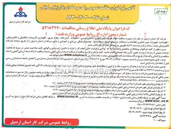 مناقصه انجام خدمات امور دفتری، ماشین نویسی، تنظیفات، آبدارخانه، نجات غریق...