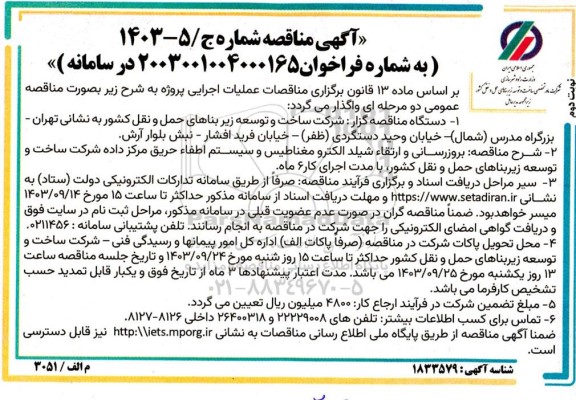 مناقصه بروزرسانی و ارتقاء شیلد الکترومغناطیس و سیستم اطفاء حریق مرکز داده ...- نوبت دوم