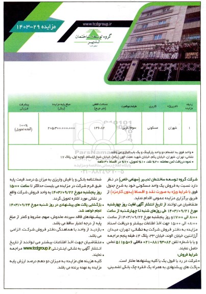 مزایده فروش یک واحد مسکونی 