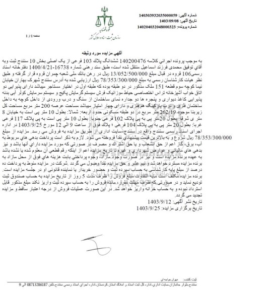 مزایده ششدانگ پلاک 103 فرعی از یک اصلی بخش 10 سنندج
