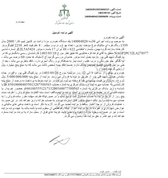 مزایده خودرو مزدا وانت دو کابین تیپ کارا 2000 مدل 1399