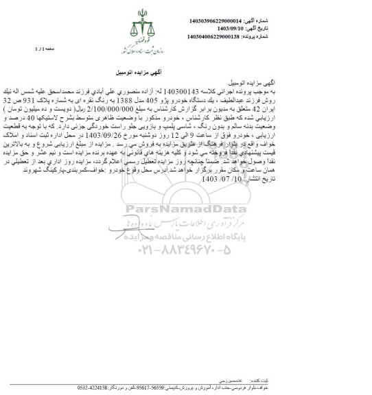 مزایده یک دستگاه خودرو پژو 405