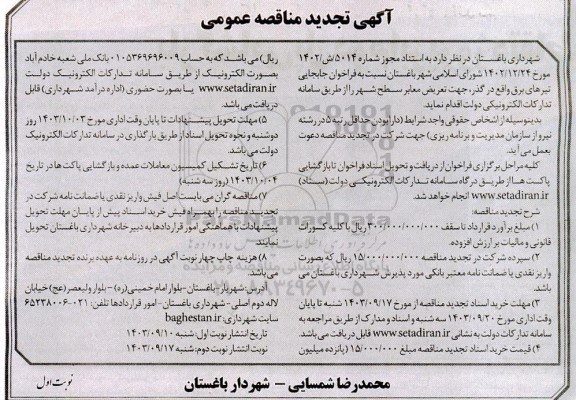 تجدید مناقصه جابه جایی تیرهای برق واقع در گذر جهت تعریض معابر 