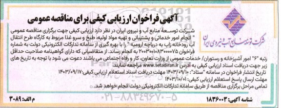 مناقصه عمومی انجام امور خدماتی و پشتیبانی و تهیه مواد اولیه، طبخ و سرو غذا 