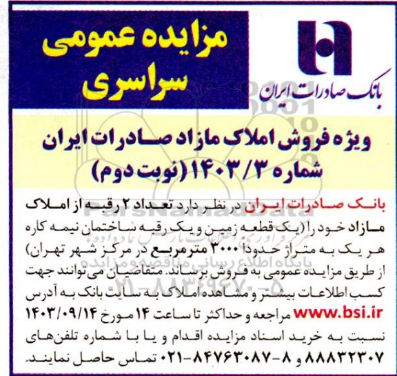 مزایده عمومی فروش املاک مازاد (یک قطعه زمین و یک رقبه ساختمان نیمه کاره)- نوبت دوم
