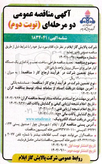 تجدید مناقصه طراحی، ساخت، نصب و راه اندازی یک دستگاه کولر هوایی برای سیکل پروپان واحد بازیابی اتان   - نوبت دوم