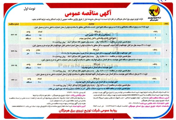 مناقصه خرید (105) صد و پنج دستگاه سکشنالایزر ...