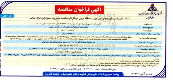 تجدید مناقصه تعمیرات و رنگ آمیزی مامورسرای جنب انبار نفت قزوین 