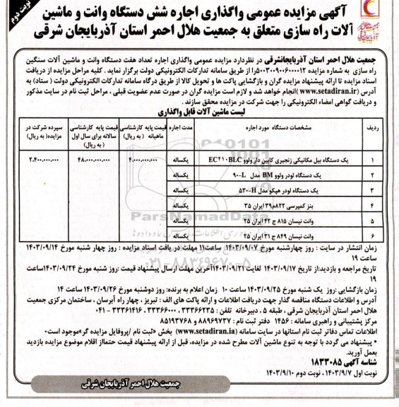 مزایده عمومی واگذاری اجاره شش دستگاه وانت و ماشین آلات راه سازی ​​​​​​​نوبت دوم 
