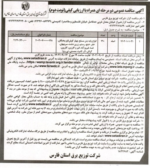 مناقصه انواع پایه بتن مسلح چهار گوش  ​​​​​​​نوبت دوم 