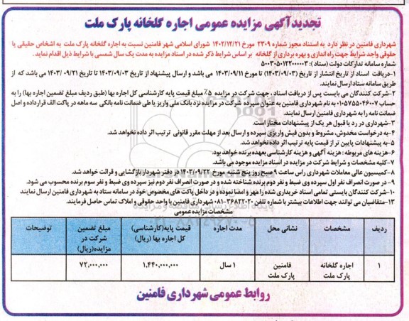 تجدید مزایده اجاره گلخانه پارک ملت
