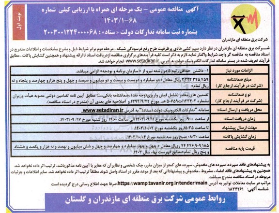 مناقصه  سیم کشی هادی پر ظرفیت طرح رفع فرسودگی شبکه