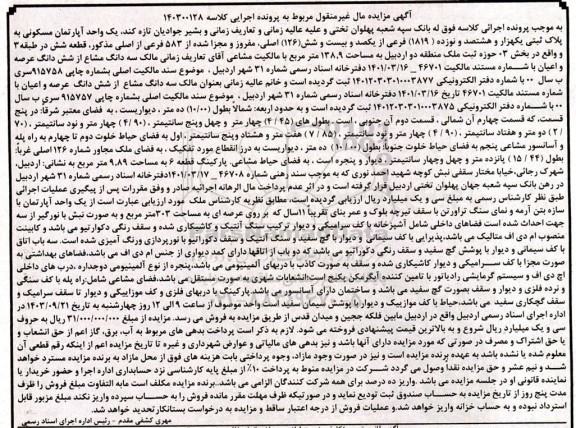 مزایده یک واحد آپارتمان مسکونی به پلاک یکهزار و هشتصد و نوزده (1819)