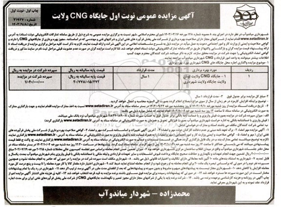  مزایده اجاره جایگاه CNG 