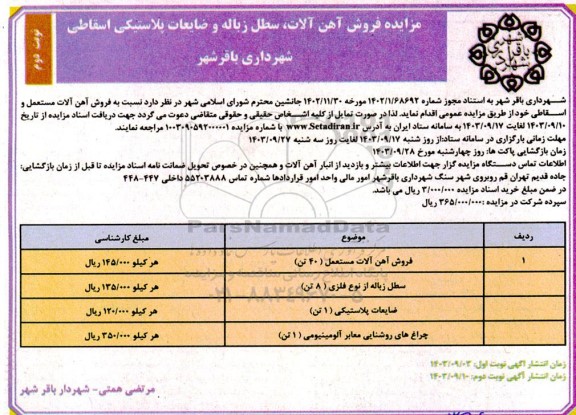 مزایده فروش آهن آلات، سطل زباله و ضایعات پلاستیکی اسقاطی - نوبت دوم 