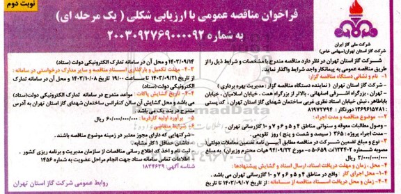 مناقصه وصول مطالبات معوقه و سنواتی مناطق 4 و 5 و 6 و 7 و 10 گازرسانی... - نوبت دوم 