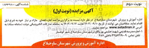 مزایده اجاره فضای مازاد بر نیاز نوبت دوم