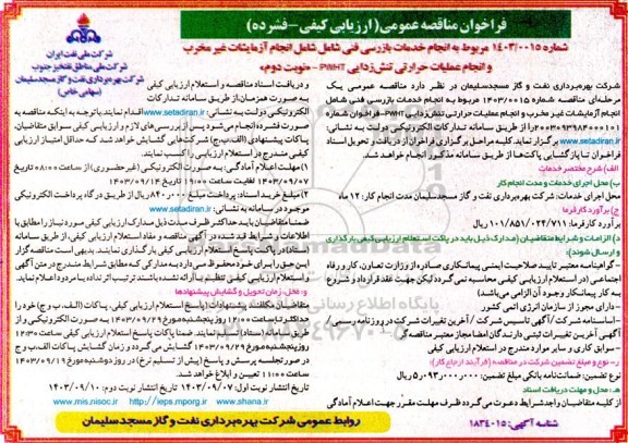 مناقصه انجام خدمات بازرسی فنی 