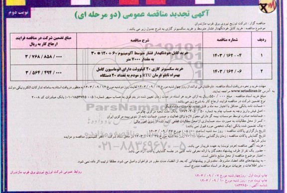 تجدید مناقصه خرید کابل خودنگهدار فشار متوسط و خرید سکسیونر گازی 