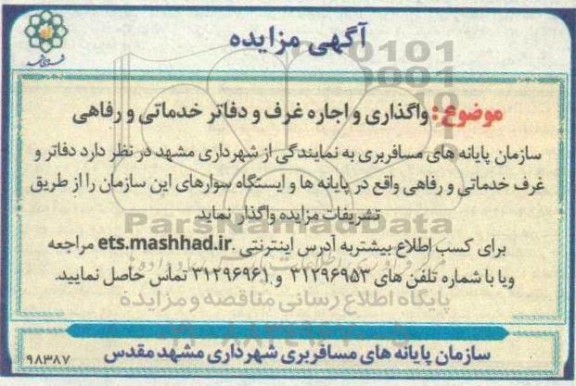 مزایده واگذاری و اجاره غرف خدماتی و رفاهی