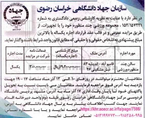 مزایده واگذاری مجموعه ورزشی چند منظوره