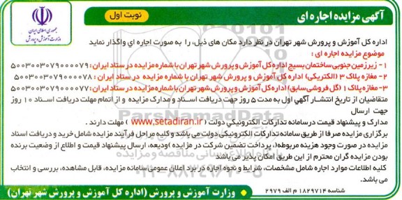 مزایده اجاره زیرزمین جنوبی ...