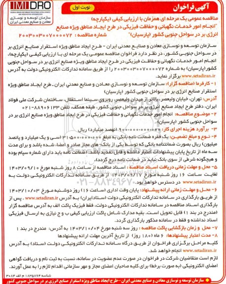 مناقصه انجام امور خدمات نگهبانی و حفاظت فیزیکی 