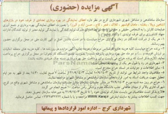 مزایده اعطای نمایندگی در بهره برداری تعدادی از غرف خود در بازارهای شاهین ویلا، بنفشه، ماهان،کیانمهر، کلاک، فجر...