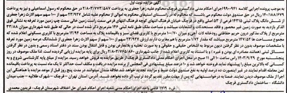 مزایده فروش ملک به پالاک ثبتی 14315 فرعی از 53 اصلی