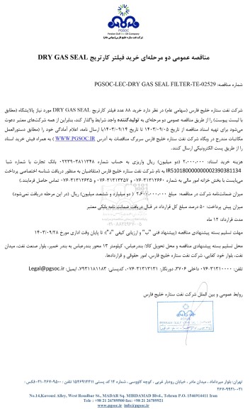 مناقصه عمومی خرید فیلتر کارتریج DRY GAS SEAL