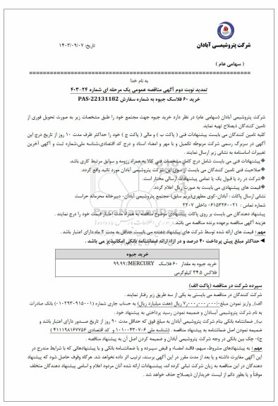 تمدید نوبت دوم مناقصه خرید 60 فلاسک جیوه 